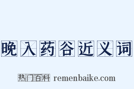 晚入药谷近义词是什么意思的图片